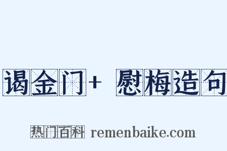 谒金门+慰梅造句是什么意思的图片